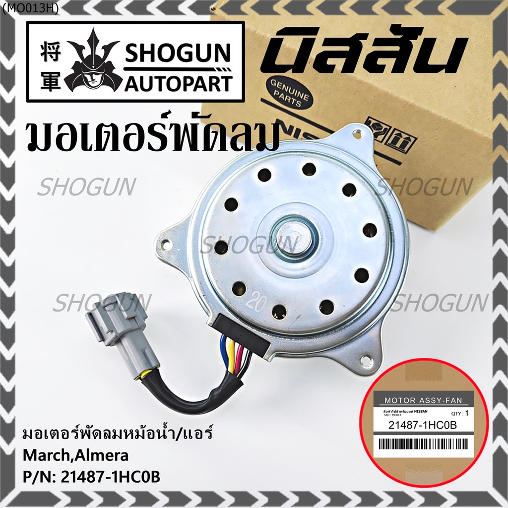 มอเตอร์พัดลมหม้อน้ำ/แอร์แท้ศูนย์ Nissan  March,Almera  P/N 21487-1HC0B