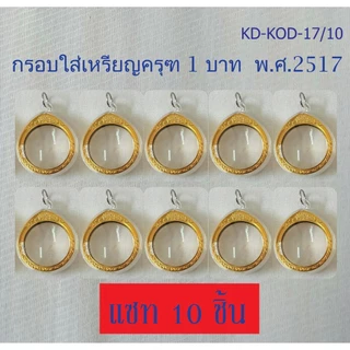 กรอบพระอะคริลิค วงกลมใส่เหรียญครุฑ 1 บาท พ.ศ. 2517 (กรอบเปล่าไม่รวมเหรียญ)