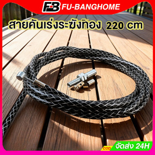 สายคันเร่งระฆังทองแท้ ขนาดยาว220 ซม.สำหรับ รถรุ่น WAVEทุกรุ่…