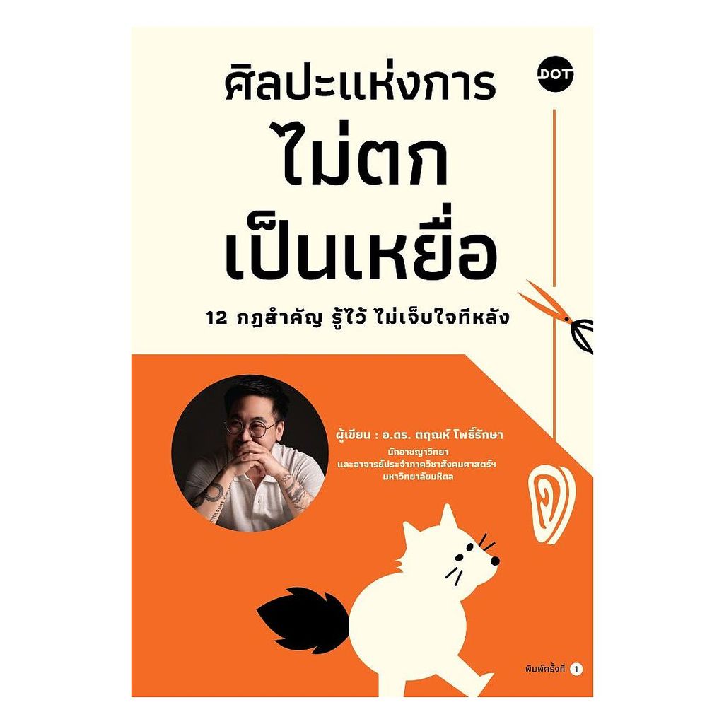 นายอินทร์ หนังสือ ศิลปะแห่งการไม่ตกเป็นเหยื่อ 12 กฎสำคัญรู้ไว้ไม่เจ็บใจทีหลัง