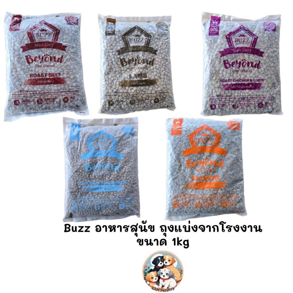 [** ถุงแบ่งจากโรงงานขนาด 1kg **] Buzz Beyond บัซซ บียอน อาหารสุนัขพรีเมียม สำหรับสุนัขทุกสายพันธุ์ ถุงแบ่งจากกระสอบโร...