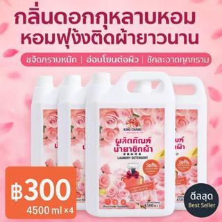 【18L】ใหม่! KING CHANGน้ำยาซักผ้า 18000มล. (4500มล.x4) กลิ่น …