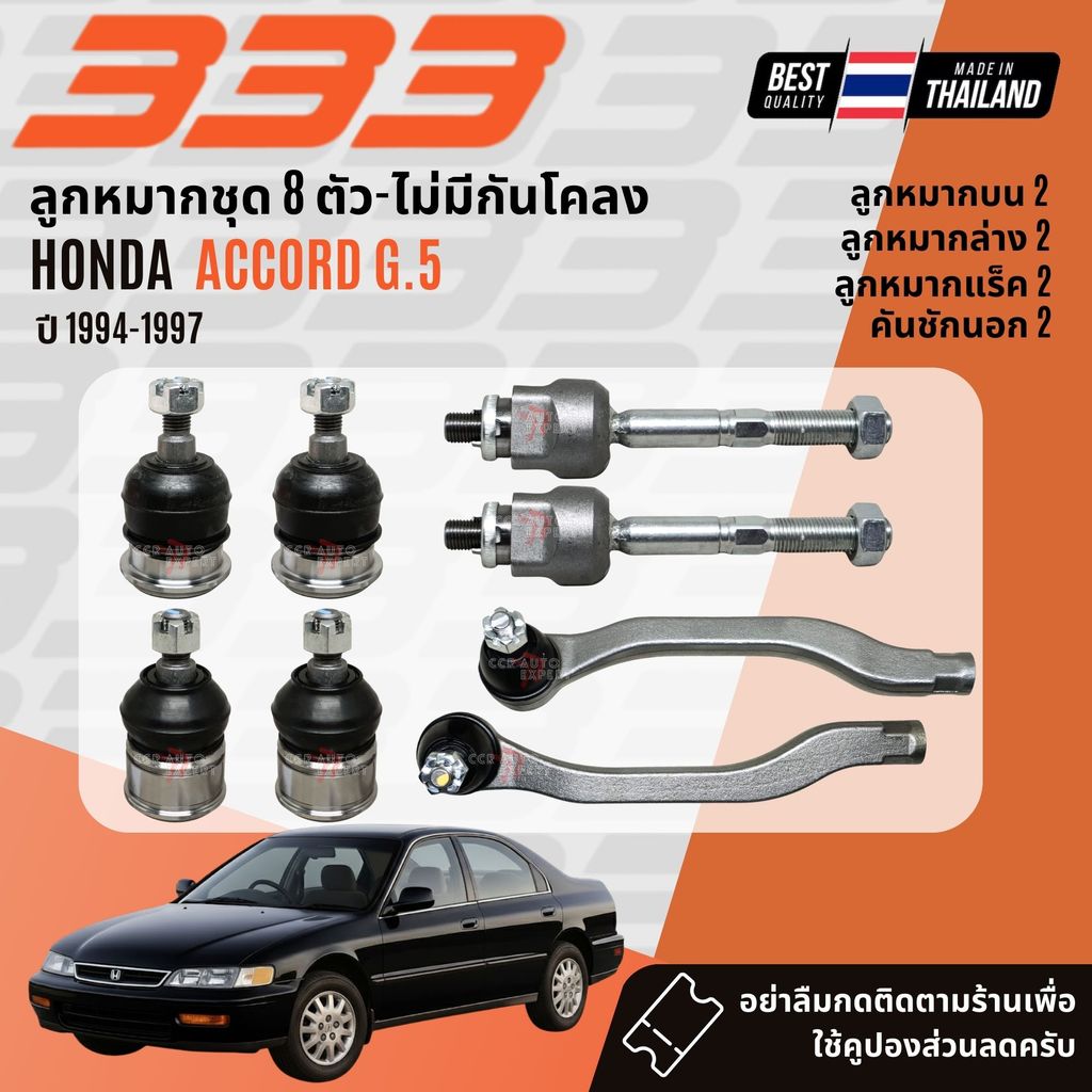 ✅333 Suspension✅ ลูกหมาก ปีกนกบน ปีกนกล่าง แร็ค คันชัก กันโคลง Honda Accord G5 ปี 1994-1997