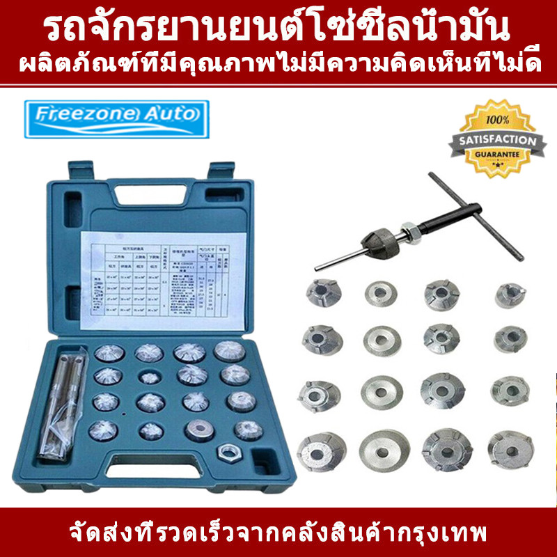 TH Tools  เครื่องมือตัดวาล์วรถจักรยานยนต์ 20 ตัวชุด ใช้กับเครื่องยนต์เล็ก ขนาด 20-31 มม. ใช้ได้กับ Honda และ Suzuki