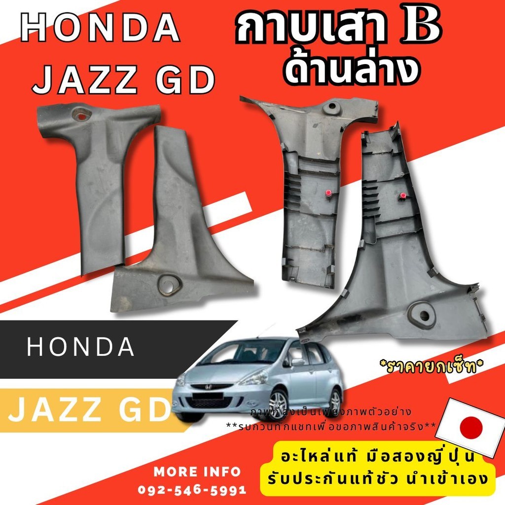 กาบเสา B Honda Jazz GD  Civic ek อะไหล่ญี่ปุ่นมือสอง ของแท้ พร้อมส่งในไทย
