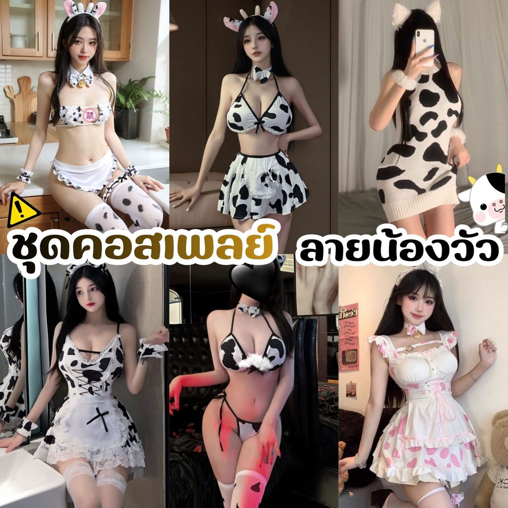 ชุดนอนไม่ได้นอน ชุดวัว รวมชุดคอสเพลย์วัวรุ่นขายดี อุปกรณ์ครบ SET-041