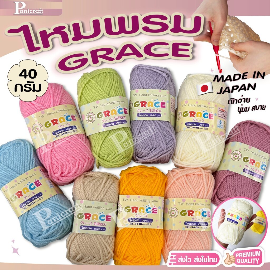 ไหมพรมGrace #พื้น สีสวย ครบเฉด นุ่ม เส้นไยแอนตี้แบคทีเรีย ราคาถูก