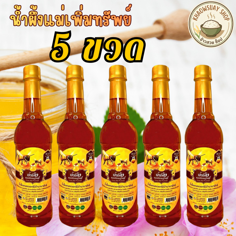 น้ำผึ้งแม่เพิ่มทรัพย์ น้ำผึ้ง ดอกไม้ป่านานาพันธุ์จากธรรมชาติ ขนาด 1000 กรัม (1-5ขวด)