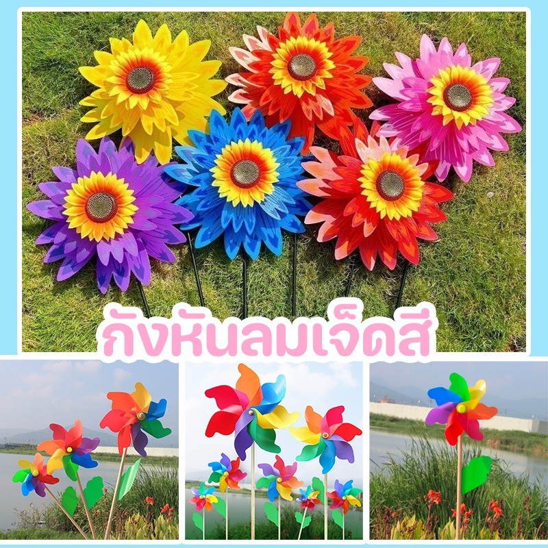 COD กังหันลมเจ็ดสี กังหันลมดอกทานตะวัน DIY ของเล่นสวนของเล่นกลางแจ้ง หมุนได้