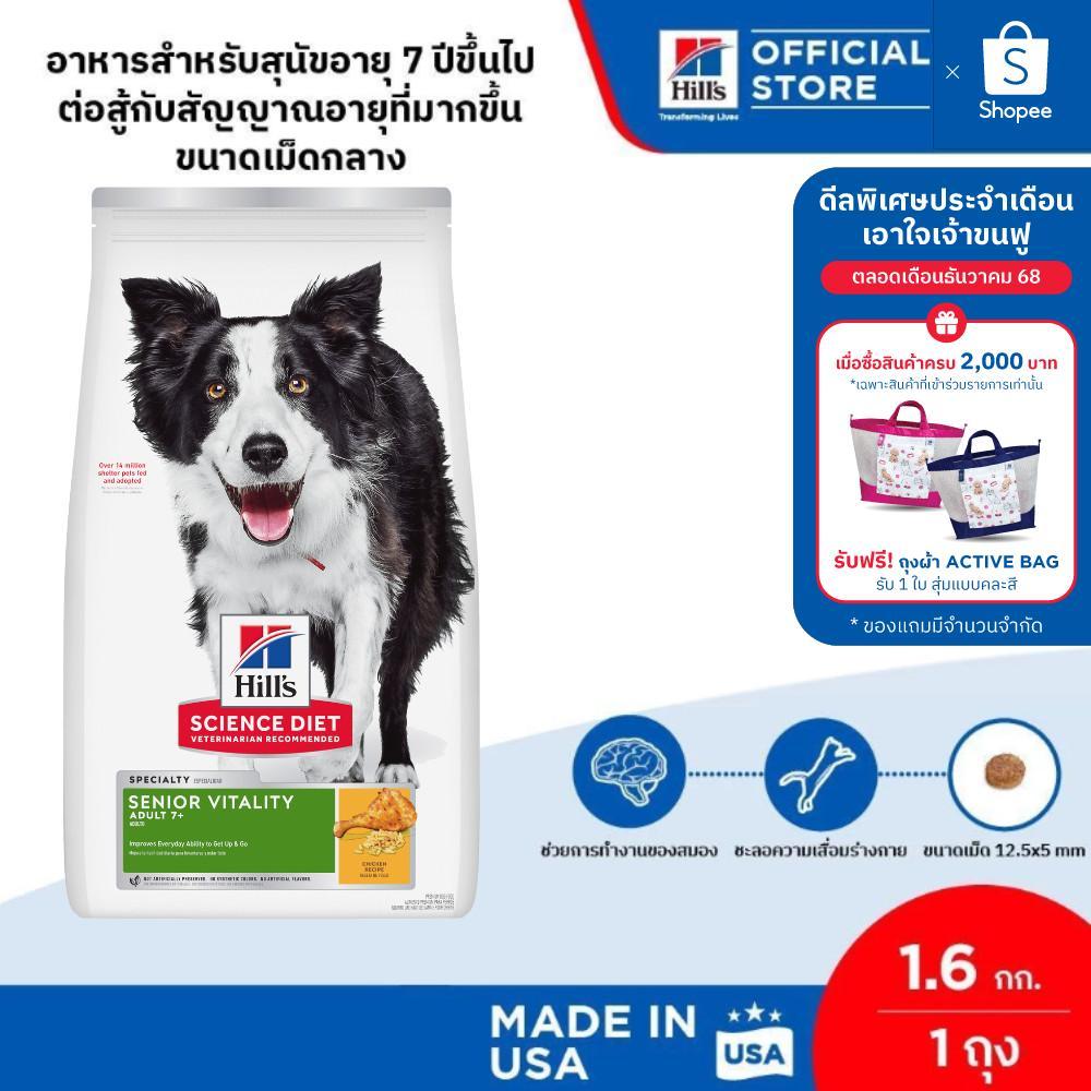 (อยู่ระหว่างเปลี่ยนแพจเกจ)Hill's Science Diet Senior Vitality Adult 7+ สุนัข 7 ปี+ ต่อสู้สัญญาณอายุที่มากขึ้น 1.59 กก.