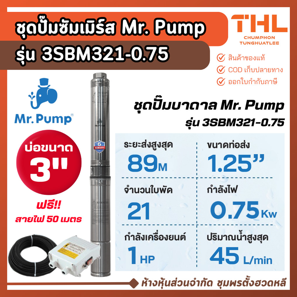 Mr. Pump ชุดปั๊มบาดาล รุ่น 3SBM321-0.75 บ่อ 3 นิ้ว กำลัง 1 แรงม้า 21 ใบพัด ชุดปั๊มซัมเมิร์ส
