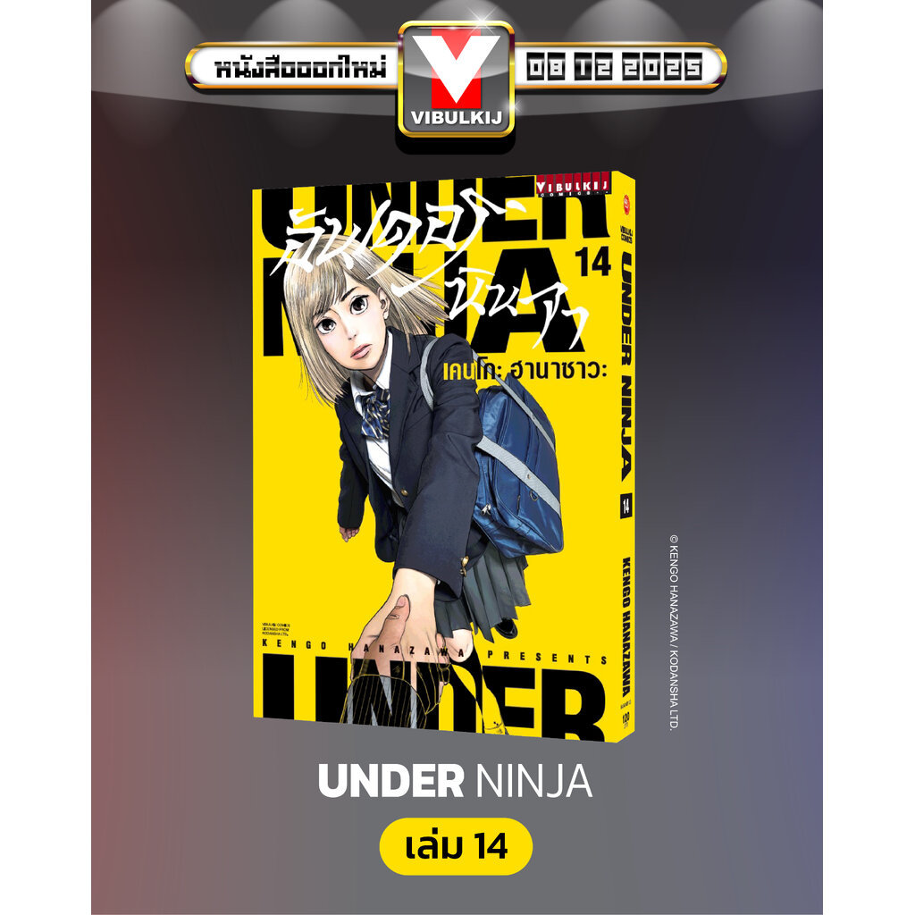 Vibulkij (วิบูลย์กิจ)" เรื่อง: อันเดอร์นินจา UNDER NINJA เล่ม: 14 แนวเรื่อง: action ผู้แต่ง: Hanazawa Kengo
