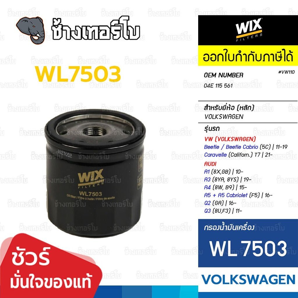 🟡WIX ⏩WL7503⏪ #VW110 สำหรับ VW Beetle (5C), Caravelle T7 / AUDI A1, A3, A4, A5, Q2, Q3 / กรองเครื่อง