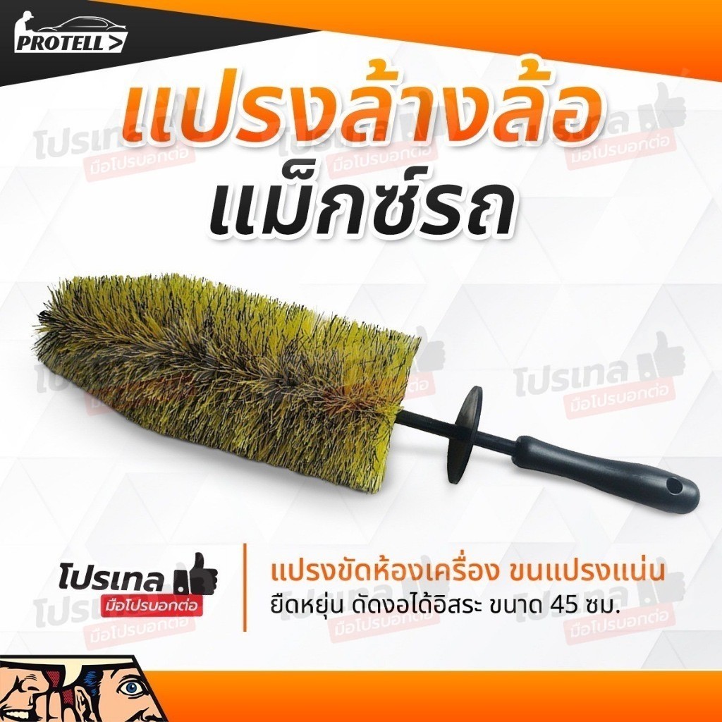 แปรงขัดล้อรถ ขัดล้อรถ แปรงดัด งอ ได้ ขัดตามซอกได้หมดจด มีแผ่นรองกันน้ำกระเด็น แปรงล้างล้อแมกซ์