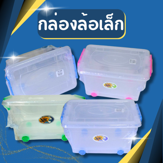 กล่องล็อก กล่องเก็บของ