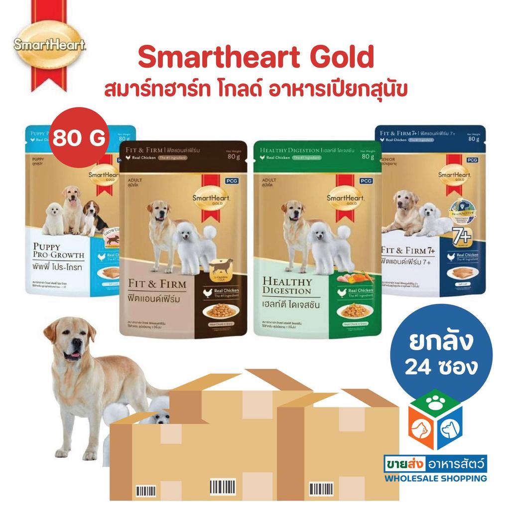 [ยกลัง 24 ซอง] SmartHeart Gold อาหารเปียกสุนัข สมาร์ทฮาร์ท โกลด์ เพาช์ แบบซอง ขนาด 80 กรัม