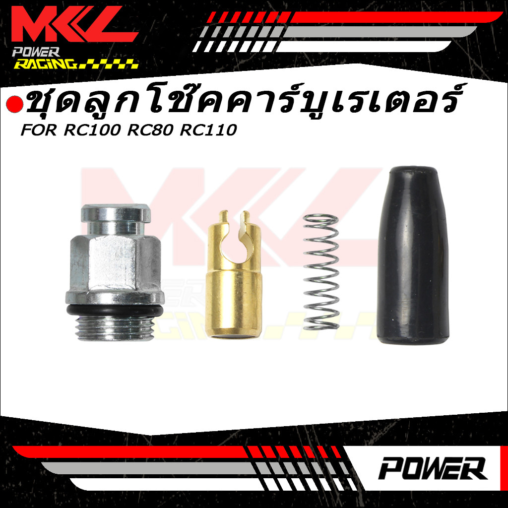 ชุดลูกโช๊คคาร์บูเรเตอร์ คาร์บู RC100 RC80 อาร์ซี RC110