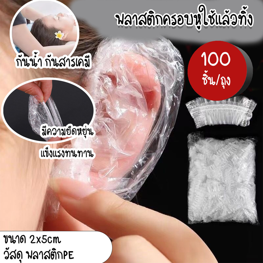 [100ชิ้น/แพ๊ค] ที่ครอบหู ถุงครอบหู พลาสติกครอบหู ใช้แล้วทิ้ง กันสารเคมี กันน้ำ ทำสีผม ย้อมผม ที่ครอบหู