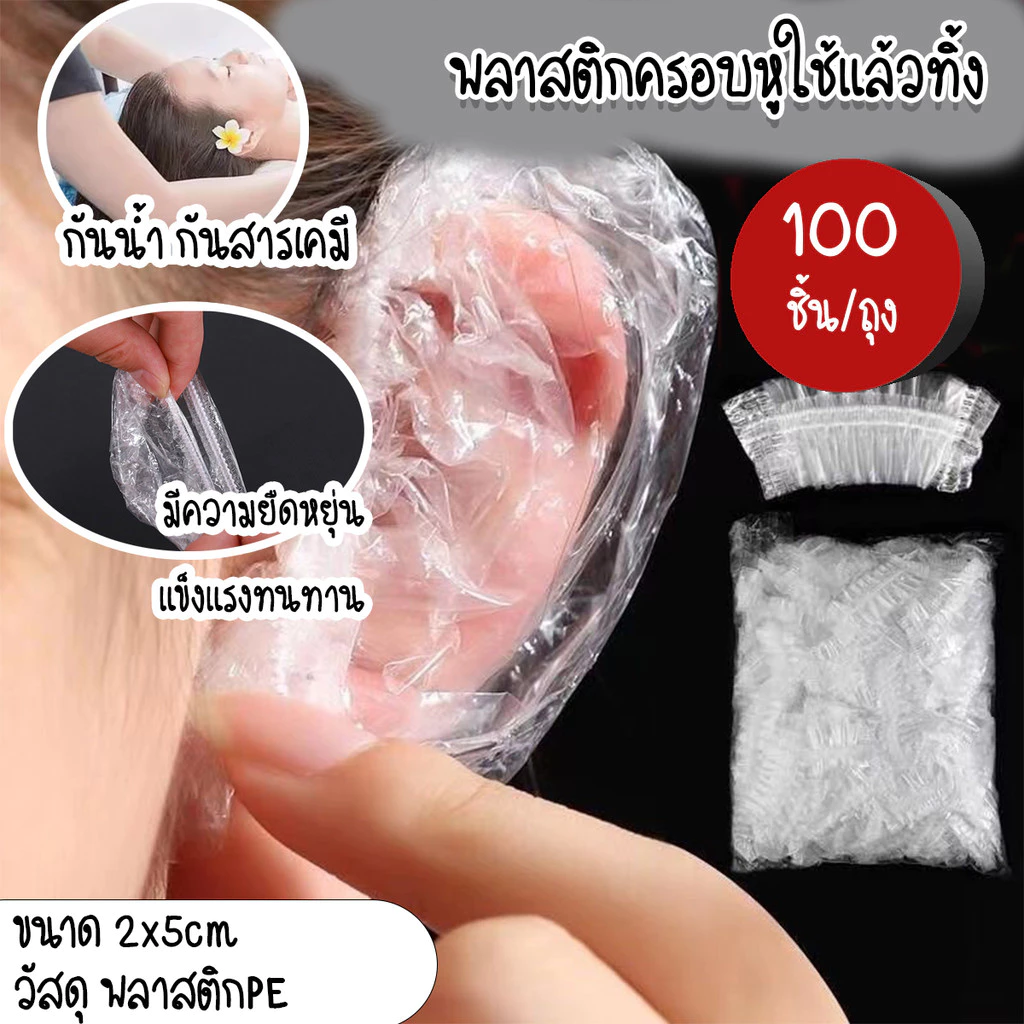 [100ชิ้น/แพ๊ค] ที่ครอบหู ถุงครอบหู พลาสติกครอบหู ใช้แล้วทิ้ง กันสารเคมี กันน้ำ ทำสีผม ย้อมผม ที่ครอบหู