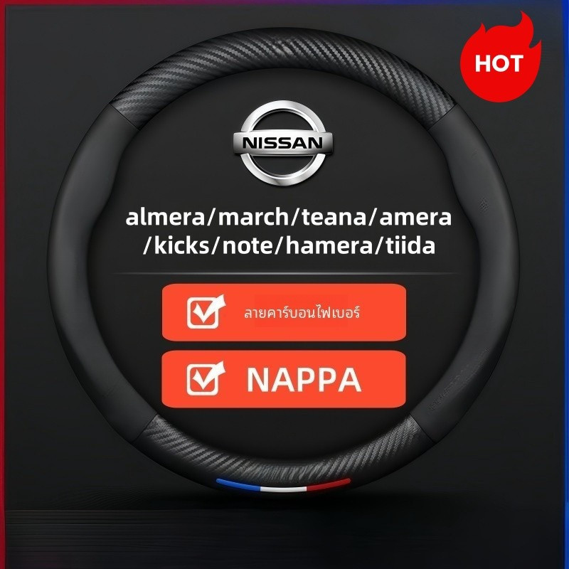 Nissan ปลอกหุ้มพวงมาลัยรถยนต์ Almera March Note Juke Sylphy Tiida Terra Frontier Sunny neo xtrail navara teana kicks livina serena ระบายอากาศ ดูดซับเหงื่อ อุปกรณ์เสริมรถยนต์
