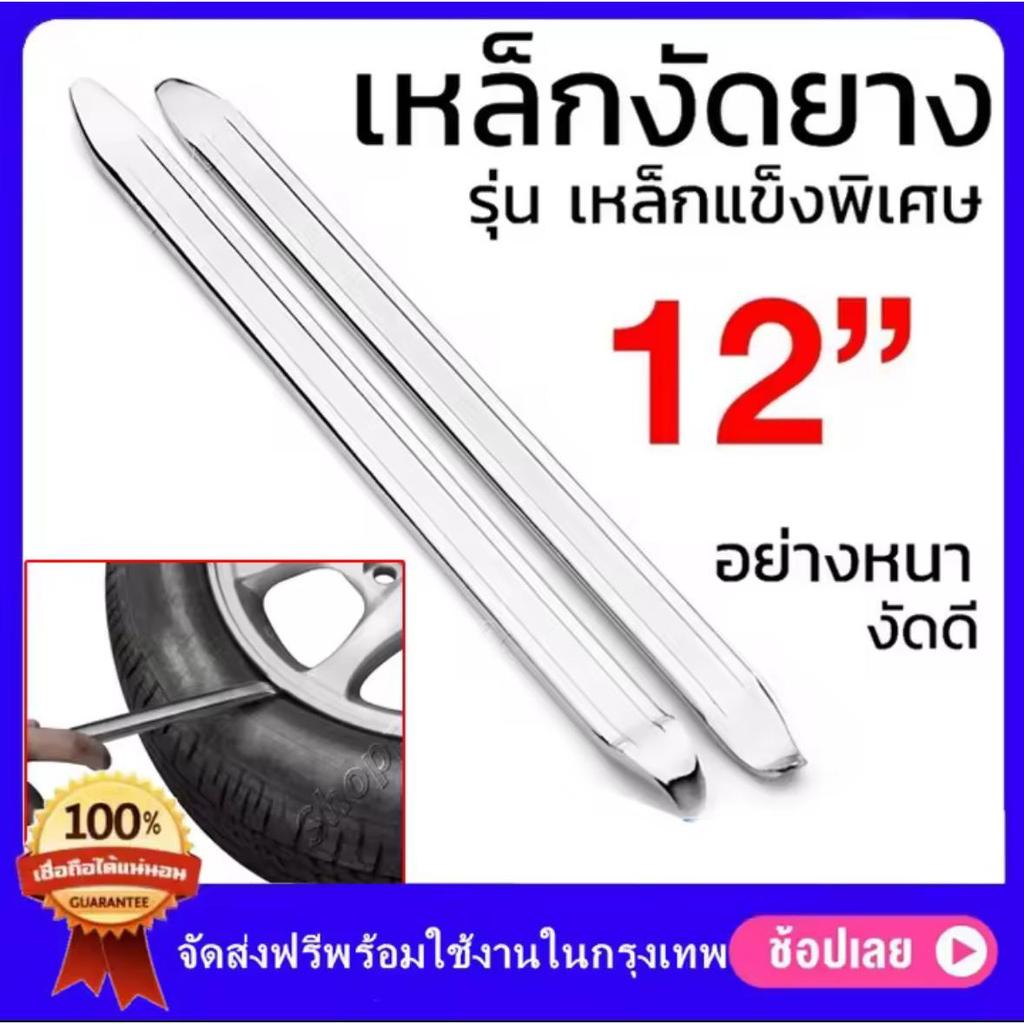 เหล็กงัดยาง12นิ้ว 1คู่ แท้ 2 PCS งัดยาง รถจักรยานยนต์ รถจักรยาน มอเตอร์ไซด์ บิ๊กไบค์ เหล็กงัดยาง เหล็ดงัด งัดยาง