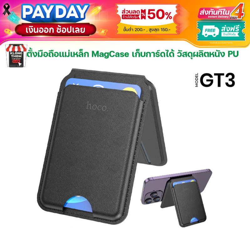 HOCO GT3 ขาตั้งมือถือ แม่เหล็ก MagCase เก็บการ์ดได้ วัสดุผลิตหนัง PU คุณภาพสูง แม่เหล็กดูดติดแน่น