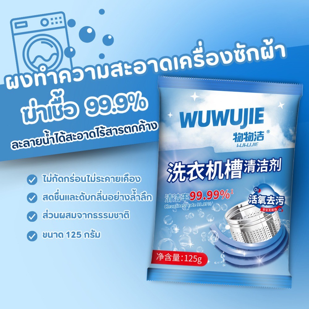 น้ํายาทําความสะอาดกลองเครื่องซักผ้า 125ก, ผงขจัดตะกรันอ่างเครื่องซักผ้า, สารขจัดคราบตะกรันอันทรงพลัง, ใช้สําหรับทําความสะอาดและบํารุงรักษาเครื่อง
