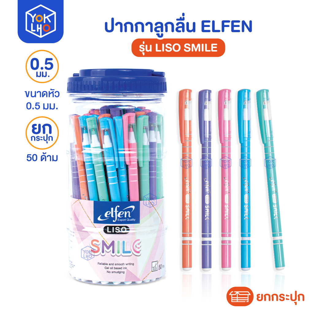 (ยกกระปุก / 50 ด้าม) ปากกาลูกลื่น Elfen (เอลเฟ่น) Liso Smile ปากกา หัว 0.5 มม หมึกน้ำเงิน