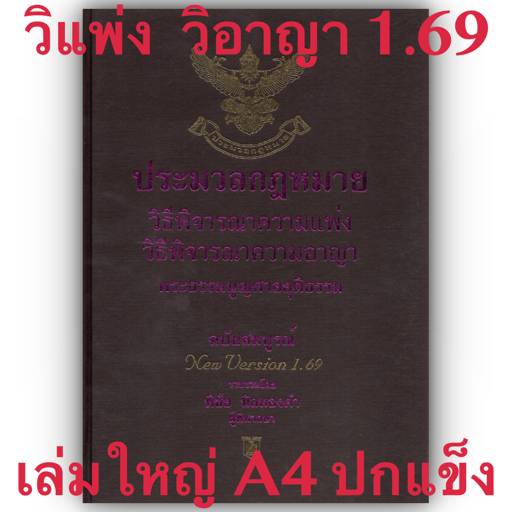 ประมวลกฎหมาย วิ.แพ่ง + วิ.อาญา + พระธรรมนูญศาลยุติธรรม 1.67 (ขนาดใหญ่ A4 ปกแข็ง) พิชัย นิลทองคำ