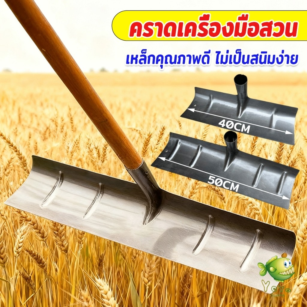 YOYO พลั่วเหล็กแบบหนา อเนกประสงค์  แข็งแรง สินค้าคุณภาพดี คราดหญ้าหน้าตัด ที่แซะหญ้า Iron rake