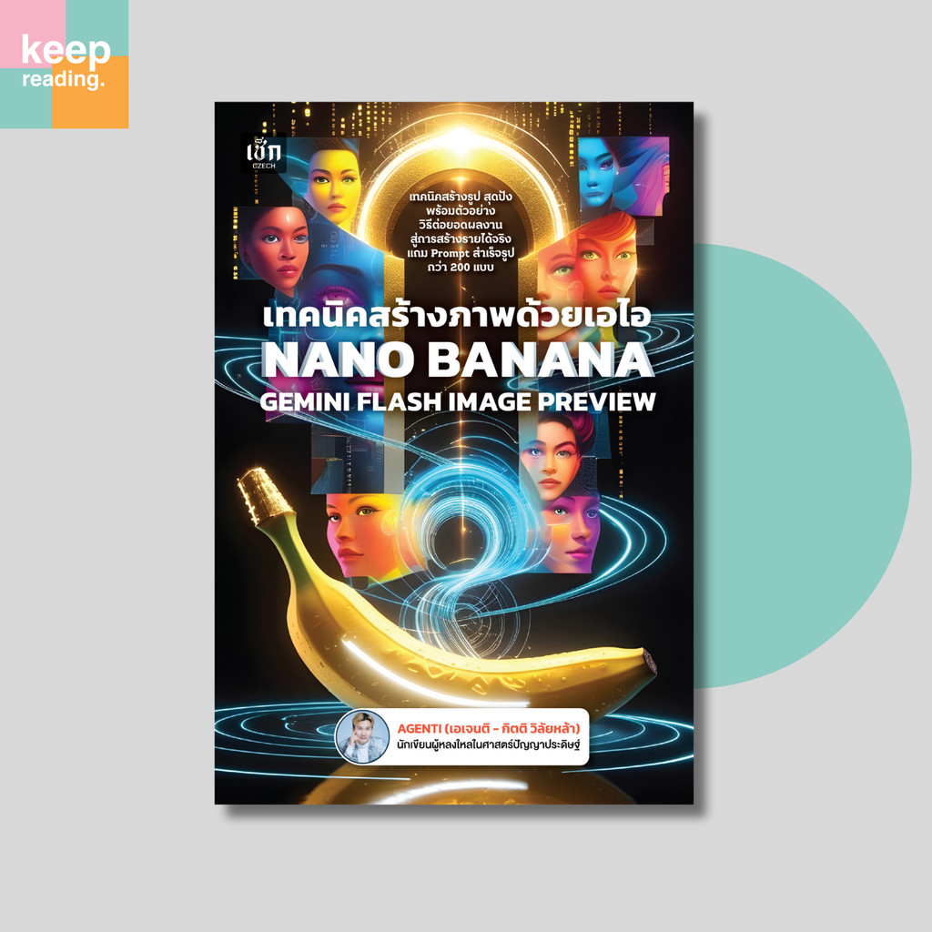 หนังสือ เทคนิคสร้างภาพด้วยเอไอ NANO BANANA  GEMINI FLASH IMAGE PREVIEW นามปากกา: AGENTI