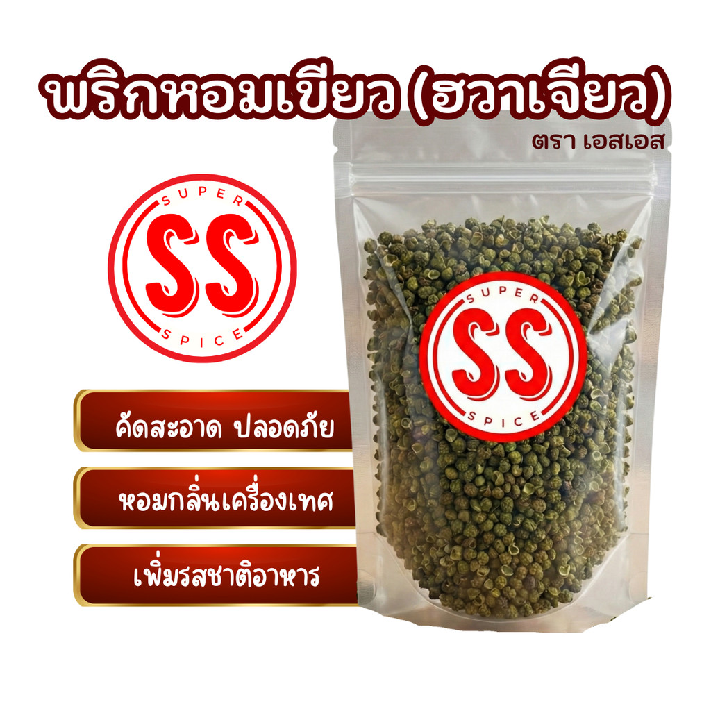 พริกหอมเขียว| พริกหม่าล่า | 川椒 |ชวงเจียเขียว&ฮวาเจีย by SS(Super Spice) เกรดพรีเมียม
