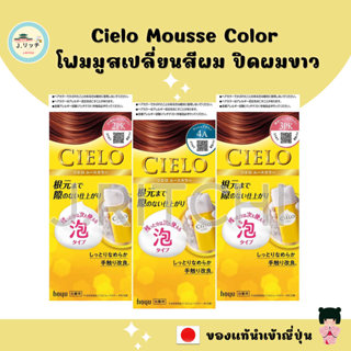 🚀ของแท้ญี่ปุ่น  Cielo Mousse Color โฟมมูสเปลี่ยนสีผม ปิดผมขา…