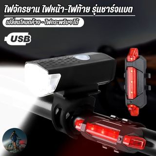 ไฟท้ายจักรยาน ไฟหน้า-ไฟท้าย รุ่นชาร์จแบต (กันน้ำได้) Led แบบชาร์จ USB ผลิตจากวัสดุคุณภาพ กันน้ำ