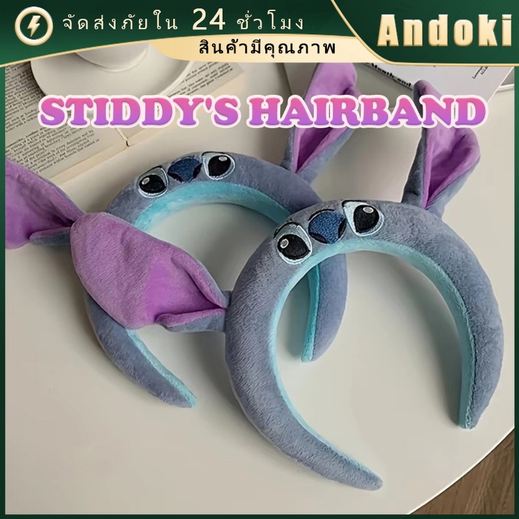 รับคูปองก่อนสั่ง！ ที่คาดผมสติทช์ stitch รูปการ์ตูนน่ารัก ที่คาดศีรษะสติทช์ เครื่องประดับสำหรับผู้หญิง