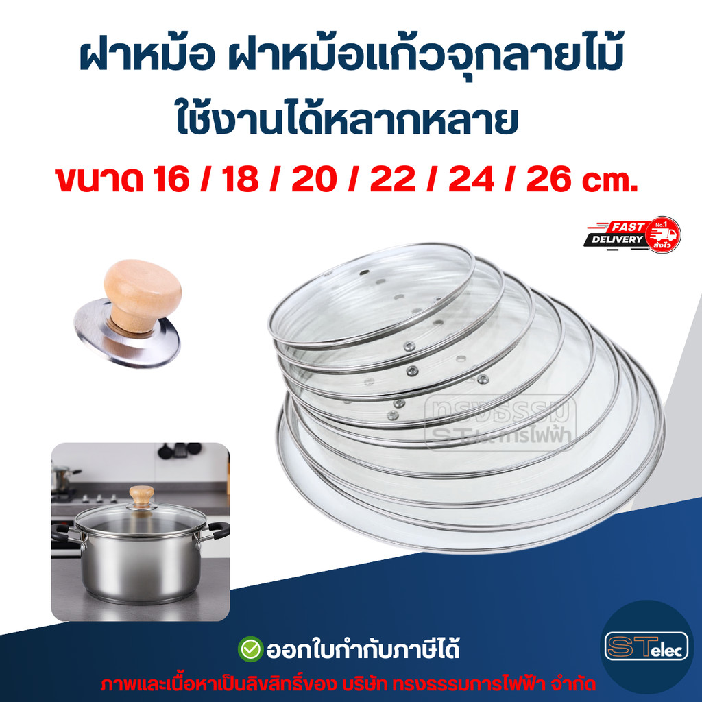 ฝาหม้อ ฝาหม้อแก้วจุกลายไม้ ใช้งานได้หลากหลาย ขนาด 16 / 18 / 20 / 22 / 24 / 26 cm. ดีไซน์สวย อุปกรณ์ประกอบอาหาร