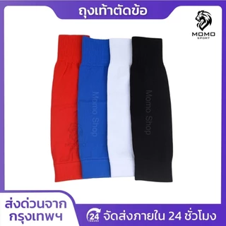 ถุงเท้าฟุตบอลตัดข้อ เด็กเเละผู้ใหญ่ ถุงเท้าตัดข้อ มี4สี SLEEVE SOCKS ระบายอากาศ กีฬาฟุตบอล ตรงปก