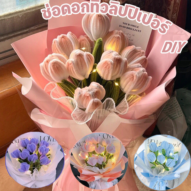 🌼ชุด DIY ช่อทิวลิปจากไม้ทำความสะอาดท่อ ของขวัญวันวาเลนไทน์สุดโรแมนติกที่ทำด้วยมือ