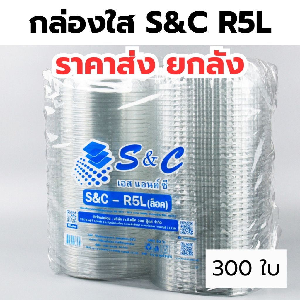 *ยกลัง* กล่องใส S&C R5L 1ลัง/6แพ็ค แบบล๊อคได้ กล่องใส่อาหาร กล่องใส ใส่ขนม ฝาโดมสูง