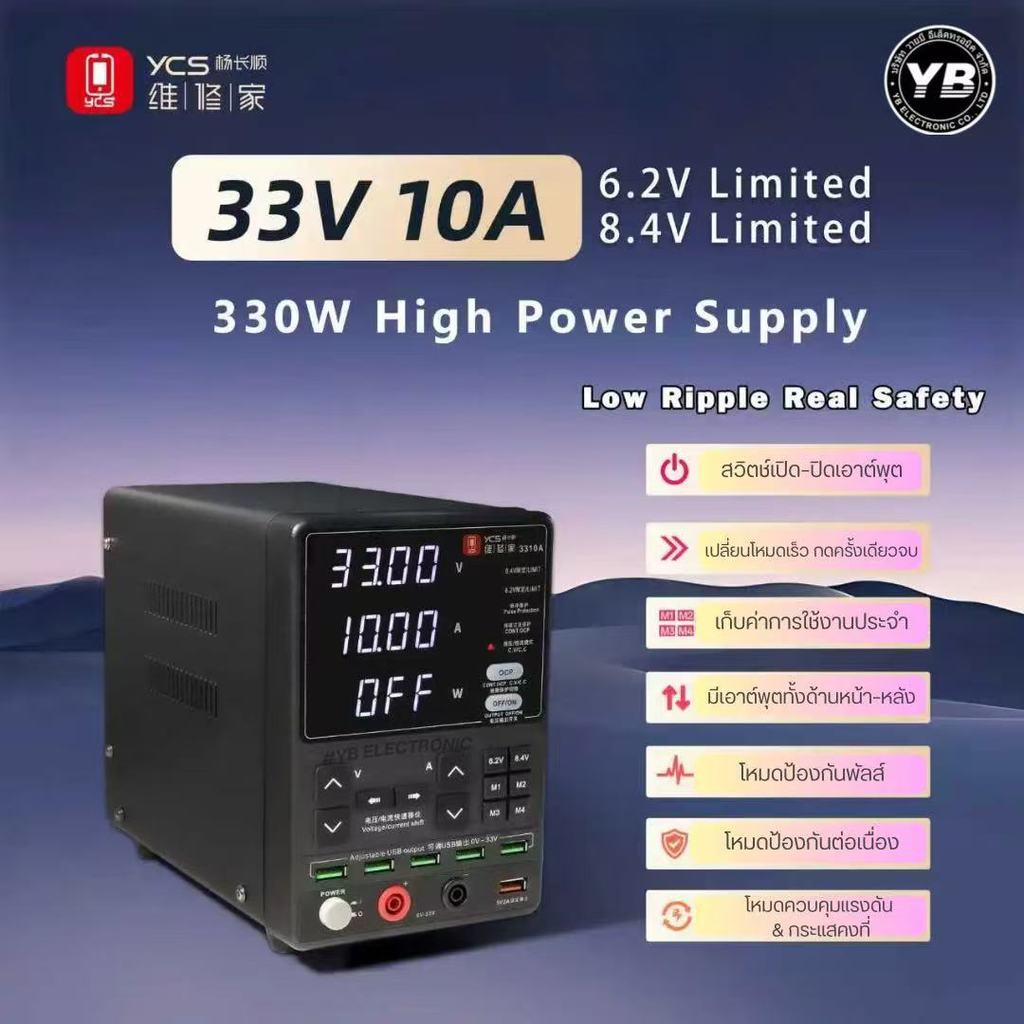 Power Supply YCS 3310A 33V 10A – รองรับงานบอร์ดหนัก งานวัดไฟ CPU / PMIC / Baseband
