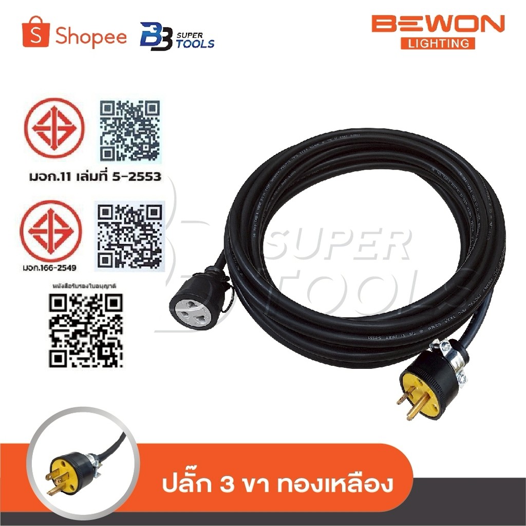 BEWON สายปลั๊กพ่วง ปลั๊กสนาม 1 ช่องเสียบ เต้าเสียบ 3 ขากลม เต้ารับ 3 ขา [ กลม-แบน ] พร้อมสาย VCT