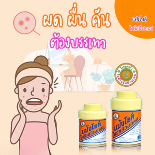 (ยกโหล=12ขวด) แป้งโยคี ในรัศมีวงกลม แป้ง สูตรเย็น แป้งลดกลิ่นอับ โยคี 60กรัม , 100กรัม