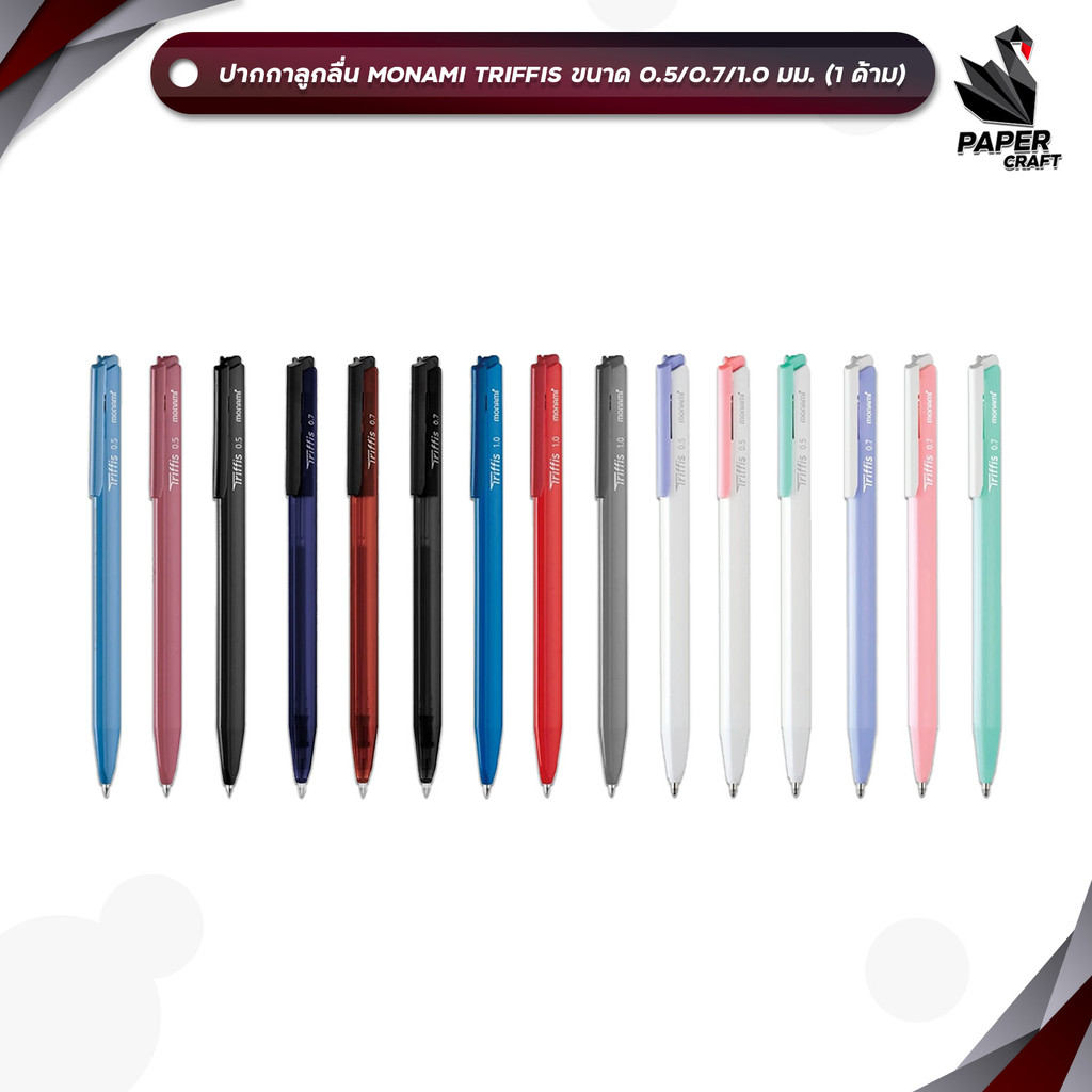 MONAMI (โมนามิ) ปากกาลูกลื่น รุ่น TRIFFIS ทริฟฟิส ขนาดหัว 0.5 / 0.7 / 1.0 มม. ( 1 ด้าม )