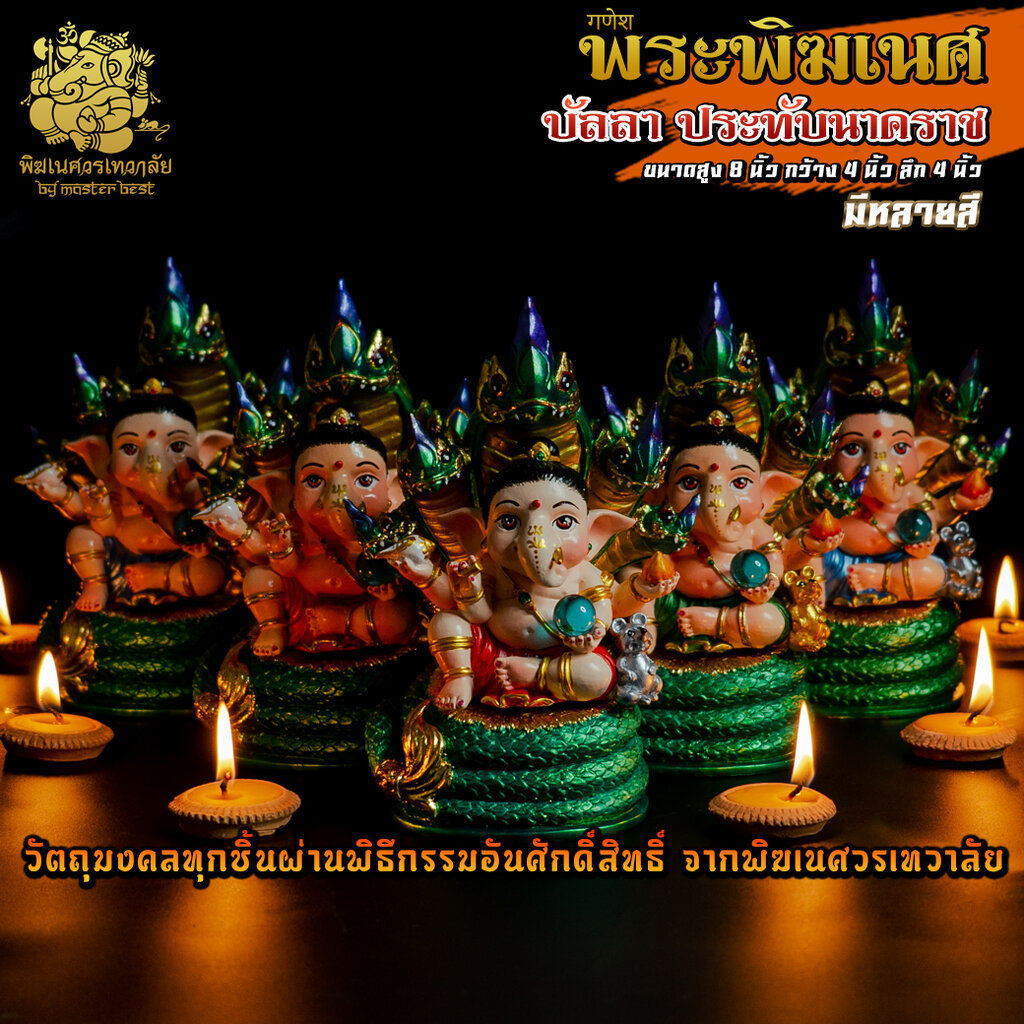 องค์พระพิฆเนศบัลลา(ปางเด็ก) ประทับนาคราช สูง 8 นิ้ว ผ่านพิธีอภิเษกจาก พิฆเนศวรเทวาลัย