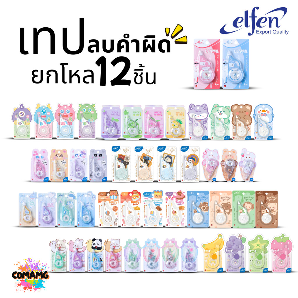 Elfen เทปลบคำผิด ยกโหล 12ชิ้น รุ่นใหม่ น่ารักกว่าเดิม Correction Tape ลิควิดเทป ยกแพ็คสุดคุ้ม ออกบิลได้ พร้อมส่ง