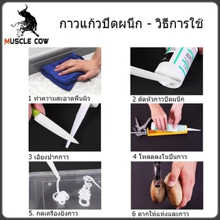 MUSCLE COW กาวอะคริลิก กาวซิลิโคน ซิลิโคน ซีลแลนท์ อะคิลิก มีให้เลือก 3 สี ยาแนวกระเบื้อง อะคริลิคซีลแลนท์