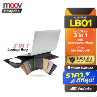 [199บ. ส่งด่วน] Moov LB01 กระเป๋า 3 in 1 สำหรับ Macbook Air M2 M3 M4 Pro M5 notebook laptopโน๊ตบุ๊ค sleeve