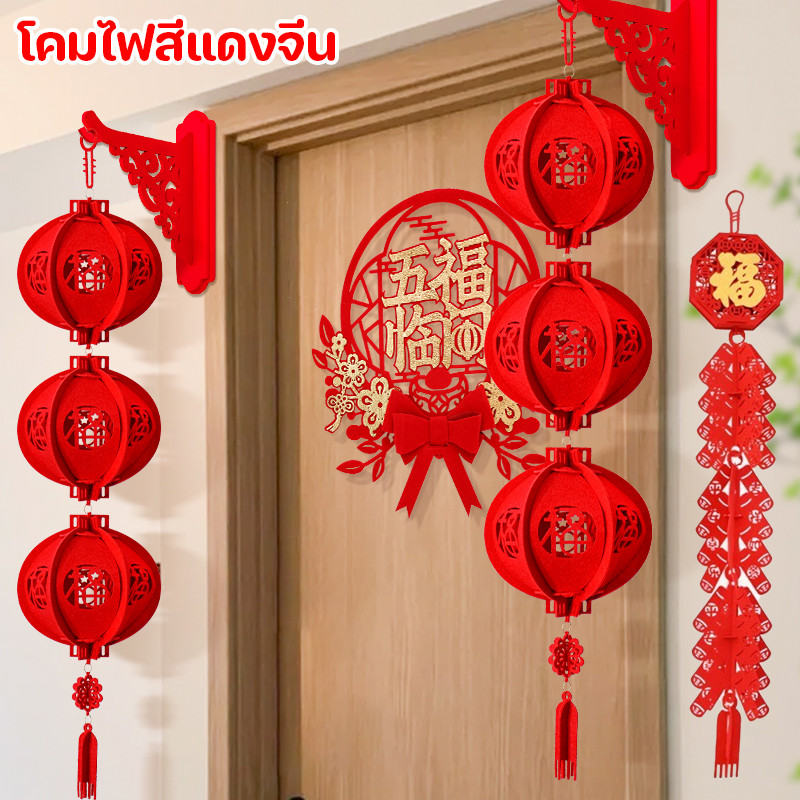 New year🏮โคมไฟสีแดงจีน โคมแดง ผ้าไม่ทอ โคมตรุษจีน แขวนหน้าบ้าน ร้านค้า สําหรับตกแต่งเทศกาลตรุษจีน