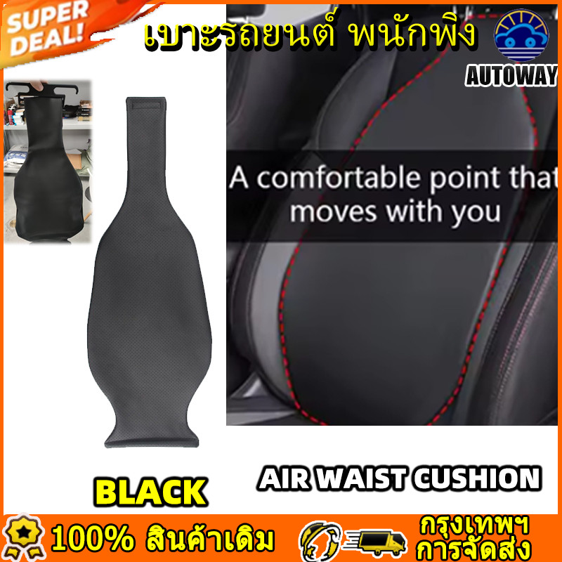 Air lumba รถที่นั่งเบาะลดอาการ เบาะรถยนต์เบาะหลังเอวบรรเทาอาการปวดเอวเบาะนั่งสบายหนังเทียมเหมาะสำหรับทุกรุ่น