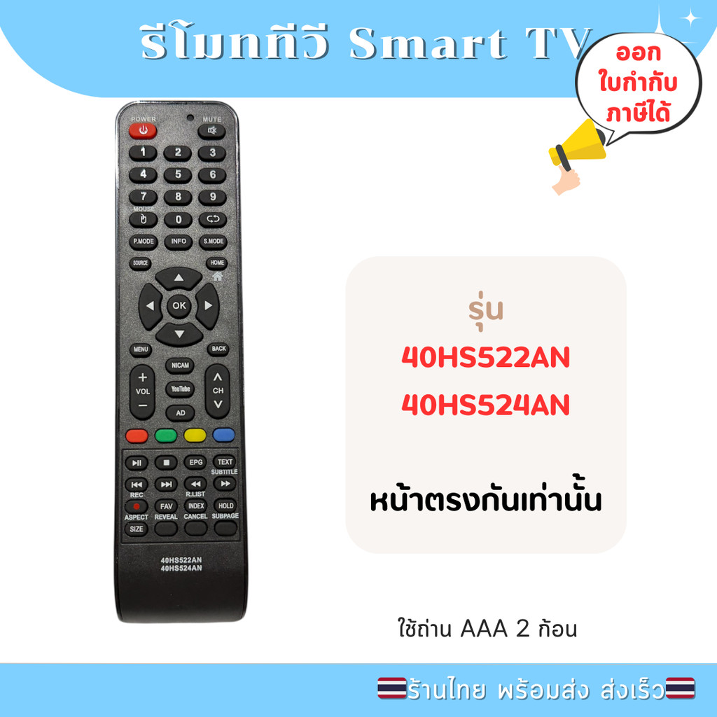 รีโมททีวี รุ่น 40HS522AN 40HS524AN หน้าตรงกันเท่านั้น ส่งจากไทย